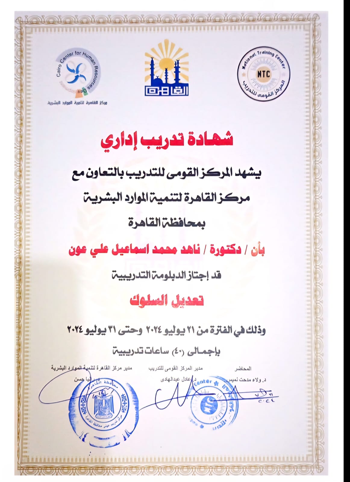 دبلوم تعديل السلوك