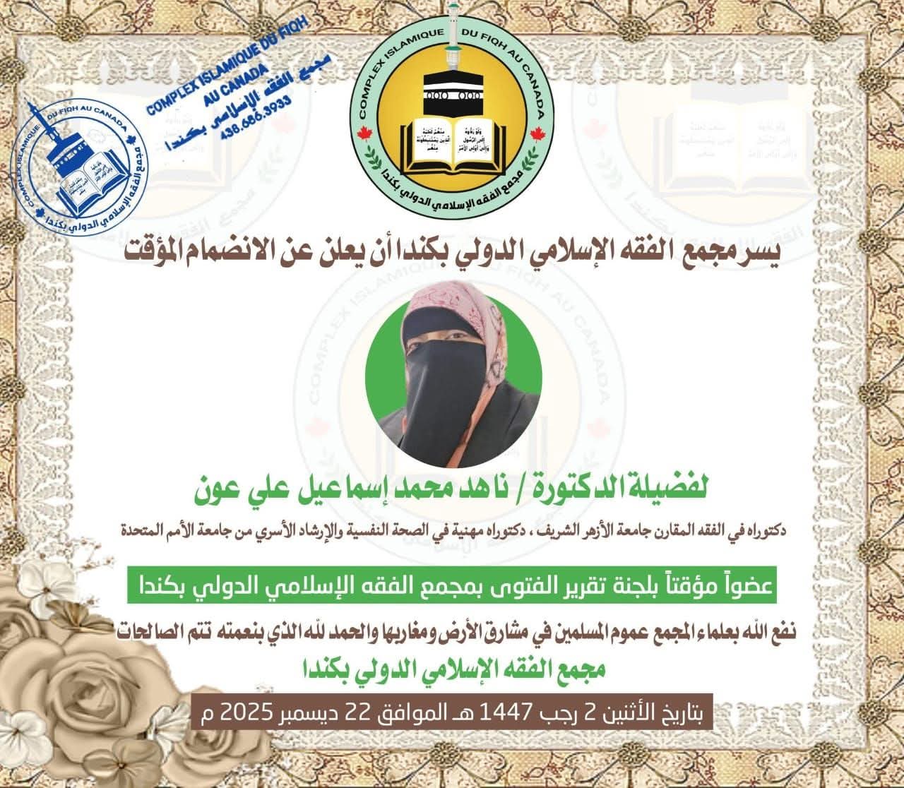 عضوية مجمع الفقه الإسلامي - كندا