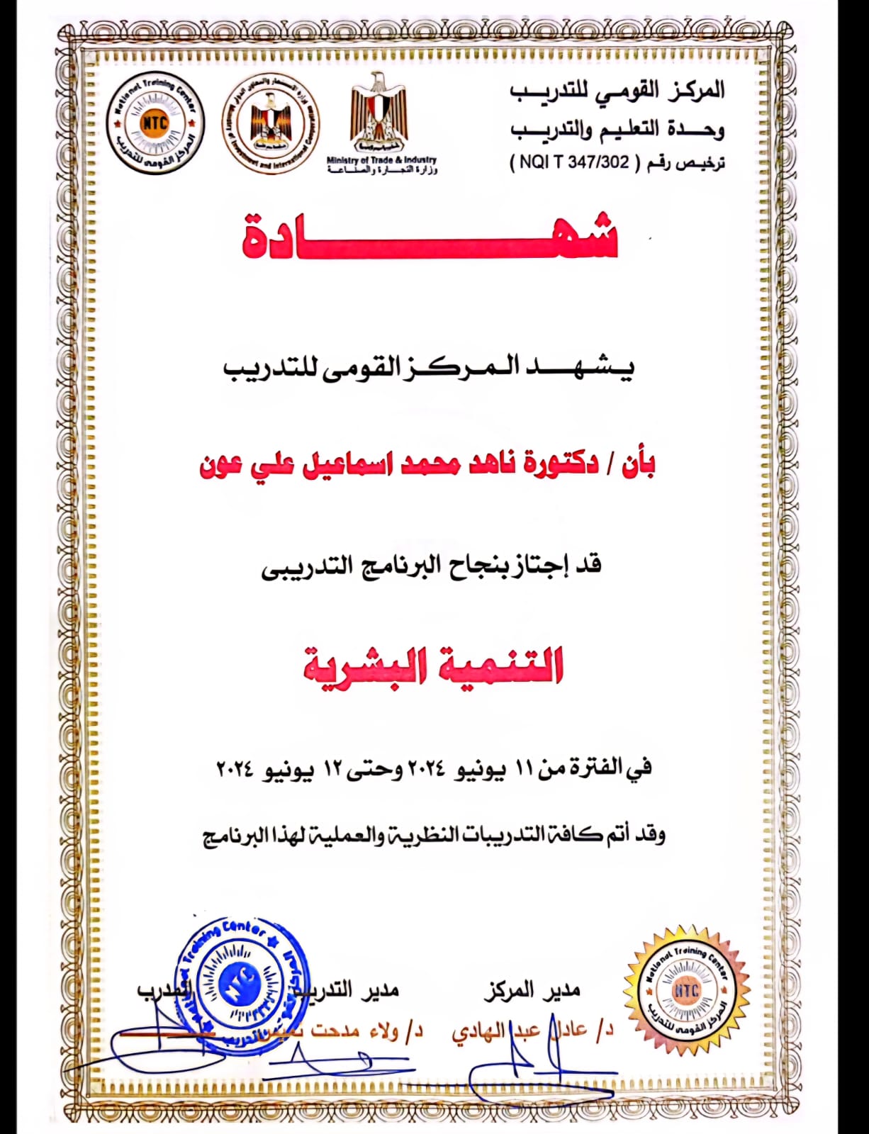 دورة التنمية البشرية - NTC